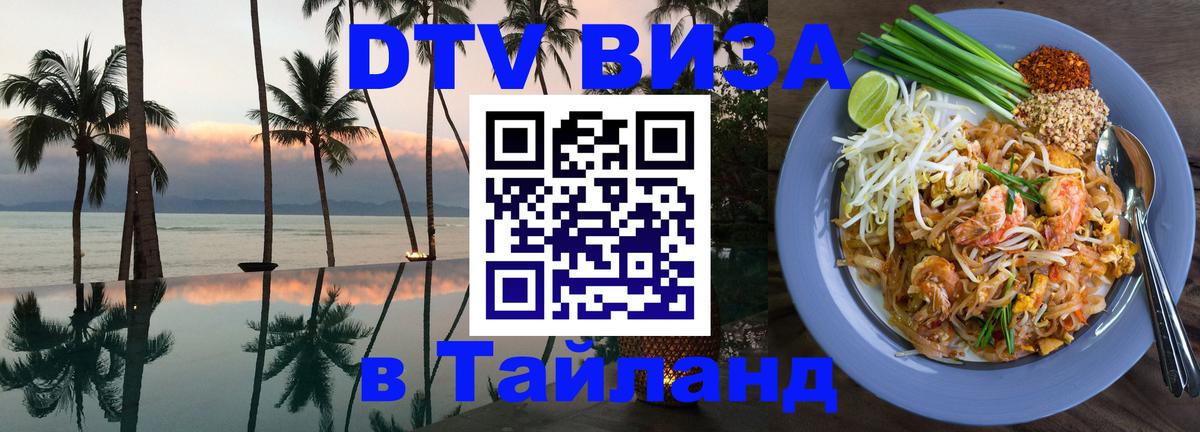 DTV Visa Тайланд купить Оренбург 