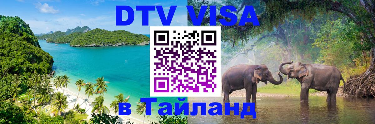 VISA в Тайланд для удалёнщиков 