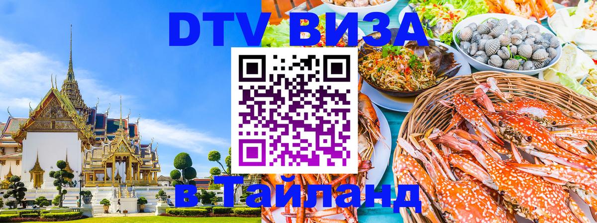 Стоимость и условия DTV визы — оформление в Таиланд под ключ - Оренбург 